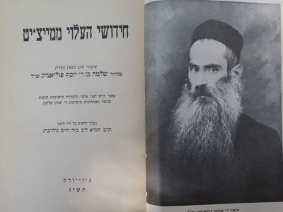 חידושי העילוי ממייצ'יט. מהדורה ראשונה. . חידושי העילוי ממייצ'יט, אשר דרש לפני אלפי תלמידיו 