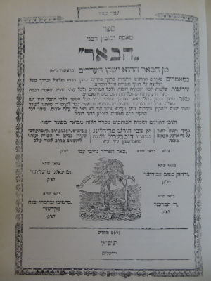 מאסף וקובץ 'הבאר'. . מאסף וקובץ תורני 'הבאר'. לא מצוי. מהדורת צילום. תש"ל. כרך א, חלק א. כולל: 