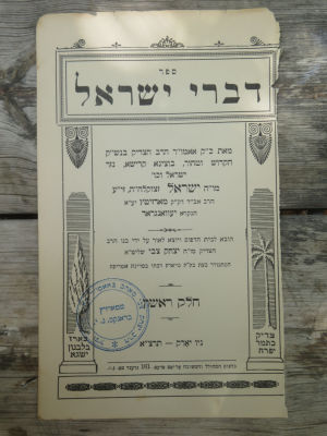 מאדזיץ'. חותמת האדמו"ר רבי יצחק צבי טאהב. . האדמו"ר רבי יצחק צבי טאהב ממאדזיץ. חותמת על דף שער 