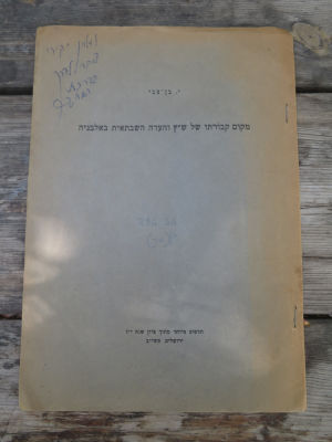 הקדשת יצחק בן צבי לשז"ר. תדפיס. . הקדשת הנשיא יצחק בן צבי לידידו שז"ר על גבי תדפיס - מאמר 'מקום 