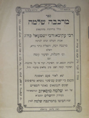 חכם שלמה מוסאיוב. מרכבה שלמה. . ספר מרכבה שלמה, כולל ברייתות מהתנאים רבי עקיבא ורבי ישמעאל כהן 