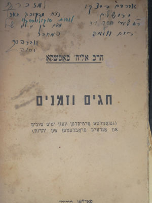 הרב אליהו באטשקא. חגים וזמנים. הקדשת בן-דוד המחבר. . ספר חגים וזמנים מאת הרב אליהו באטשקא. 