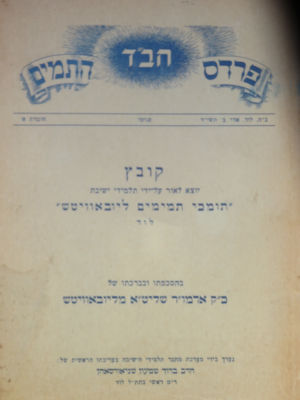 חב"ד. פרדס התמים. 2 עותקים זהים. . 1. קובץ חב"ד. פרדס התמים, יוצא לאור על ידי תלמידי ישיבת תומכי 