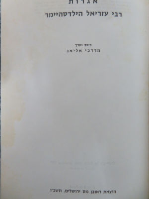 אגרות רבי עזריאל הילדסהיימר. . אגרות רבי עזריאל הילדיסהיימר (עברית וגרמנית) בעריכת מרדכי אליאב. 