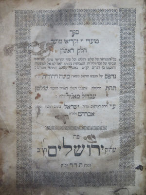 ספר התפילה הראשון שנדפס בירושלים. . 1. ספר מועדי ה' וקריאי מועד, חלק ראשון. מחזור כמנהג הספרדים 