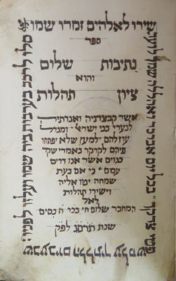 פיוטים נאים נרים וננעים בקול נעים. ספר פיוטים שלם בכתב יד. נתיבות שלום. לא מוכר. לא מצוי. לא ידוע.