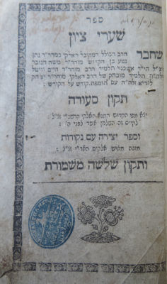 רבי אפרים קרוטהמר. שערי ציון. תיקון סעודה. . ספר 'שערי ציון, תקון סעודה'. תפילות ותיקונים, מאת 