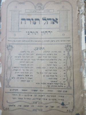 מקבץ קובצים וספרים קדומים. ירושלים. נ. י. . מקבץ קובצים קדומים, ירושלים: 
1. ירחון תורני אהל 