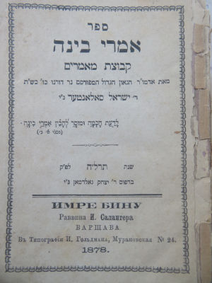 2 ספרים מגדולי ליטא. . 1. 'אמרי בינה', קבוצת מאמרים מאת רבי ישראל סאלאנטער. יצא לאור בחיי המחבר 