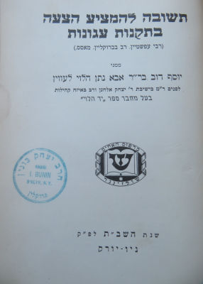 פולמוס. היתר עגונות. . מקבץ קובצים וחוברות כרוכים יחד: 
1. ספר שערי הוראה', והוא מפתח על שו"ע 