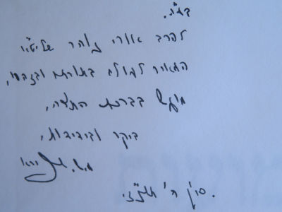 ייחודי. הקדשת הגאון רבי משה שמואל שפירא לרב אורי זוהר. . ספר 'שערי שמועות', מאת הגאון רבי משה 