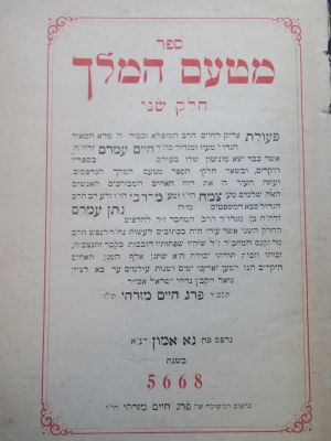 הקדשת המחבר. מטעם המלך. נא אמון. מצרים. . ספר 'מטעם המלך', נא אמון, מצרים. תרס"ח. מהדורה יחידה. 