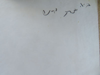 הגאון רבי יצחק שיינר. ירחון כנסת ישראל. . ירחון 'כנסת ישראל ווילנא', שיצא לאור בשנים תר"צ-תרצ"ה. 