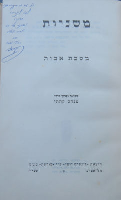 הרב פנחס קהתי. הקדשה. . הקדשת הרב פנחס קהתי זצ"ל על ספרו שהוציא לראשונה על אבות. 
מצב: טוב.