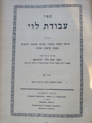 עבודת לוי. מהדורה ראשונה. . ספר עבודת לוי, מאת הגאון רבי יעקב יצחק הלוי רודרמן. קיידאן, תר"צ. 