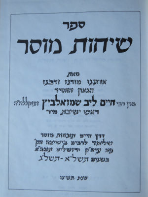 שיחות מוסר. הקדשת רבי אליהו ברוך פינקל. . ספר 'שיחות מוסר', תשל"א-תשל"ג, שיחותיו של הגאון רבי 