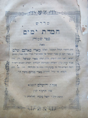 רבי סאלם שבזי. מדרש חמדת ימים. ירושלים. . ספר 'מדרש חמדת ימים', פירוש על פרשיות התורה ע"פ רמז 