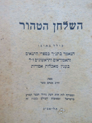 הרב מנחם כשר. השלחן הטהור. . חוברת 'השלחן הטהור', כולל בתוכו הנאמר בתנ"ך בספרי התנאים והאמוראים 