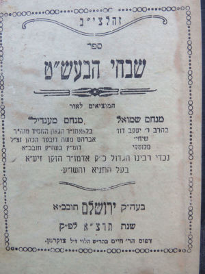 שבחי הבעש"ט. תרצ"א. . ספר 'שבחי הבעש"ט', והוא סיפורי צדיקים מהבעל שם טוב, כולל כמאתיים וחמישים 