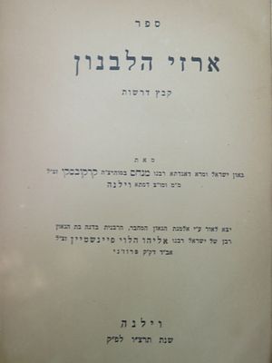 לא מצוי. ארזי הלבנון. רבי מנחם קרקובסקי. . ספר ארזי הלבנון, קובץ דרשות מאת גאון ישראל ומרא 