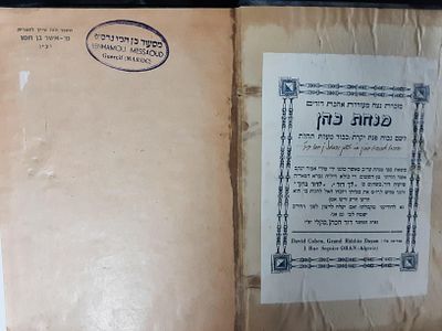 סקלי. מנחת כהן. הקדשת המחבר. . הקדשת המחבר רבי דוד הכהן סקלי על ספרו 'מנחת כהן', ירושלים תרצ"ו 