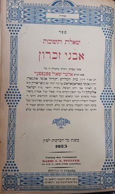 סיגעט. אבני זכרון. שו"ת. רא"ש פפעפפער. . שו"ת אבני זכרון, סיגעט, תרפ"ג. מהדורה יחידה, מאת הגאון 