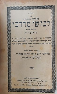 ווינקלער. לבושי מרדכי. 2 חלקים. . 1. לבושי מרדכי, מאת הגאון רבי מרדכי ליב ווינקלער, על אה"ע 