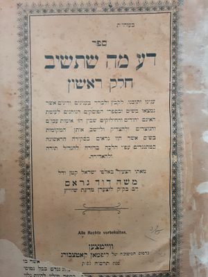 פולמוס. דע מה שתשיב. רבי משה דוד גראס. . דע מה שתשיב. חלק ראשון. 
החילוקים בין יהודים לגוים 