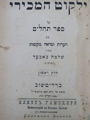 ברדיטשוב. ילקוט המכירי. דפו"ר. . מהדורה ראשונה. מדרש ילקוט המכירי על תהלים. ברדיטשוב, תר"ס. 