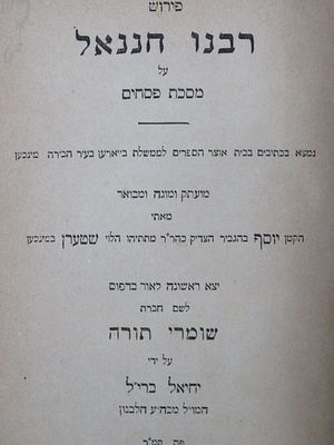 מהדורה ראשונה מכת"י. פאריש. רבנו חננאל. . פירוש רבנו חננאל על מסכת פסחים. פאריש, תרכ"ח. מהדורה 