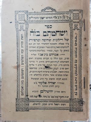 ביג'אג'ו. ושחטתם בזה. ירושלים. . ספר ושחטתם בזה - שחיטה וטריפות, עם הוספות מראשי השוחטים 