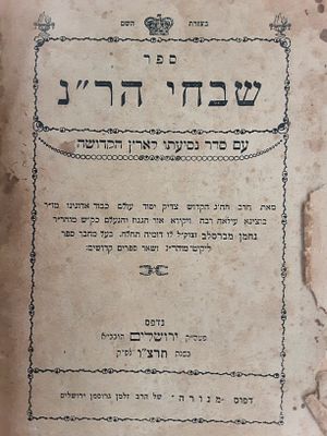 ברסלב. שבחי הר"נ. תרצ"ו. . ברסלב. 
קונטרס 'שבחי הר"נ' לרבי נחמן מברסלב זי"ע עם 'סדר נסיעתו לארץ 