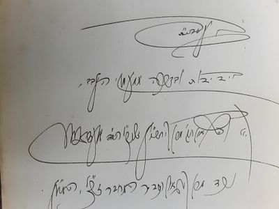 הקדשה. הגאון רבי הלל מעדאליע. מאיר עיני סופרים. . הקדשת הגאון רבי הלל מעדאליע על גבי ספר 'מאיר 