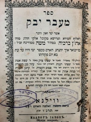 מעבר יבק. ווילנא, תרנ"ו. . ספר 'מעבר יבק', לרבי אהרן ברכיה ממודינא, עם פירושים: שפתי רננות, מנחת 