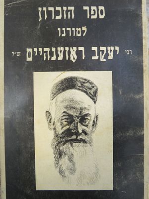 רוזנהיים. ספר הזכרון. . ספר הזכרון למורנו רבי יעקב ראזענהיים זצ"ל, מייסדה של אגודת ישראל. עורך: 
