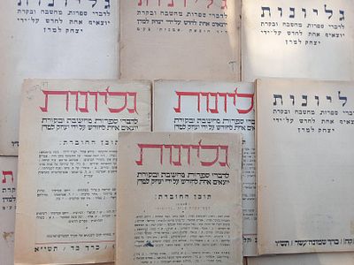 גליונות. ספרות. מחשבה ובקרת. מקבץ. . מקבץ גליונות לדברי ספרות, מחשבה ובקרת, יצחק למדן: 
ז-ח 