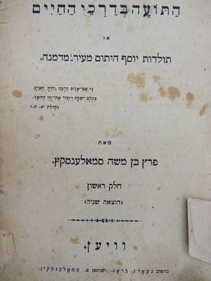 סמאלענסקין. התועה בדרכי החיים. וויען. . התועה בדרכי החיים, או תולדות יוסף היתום מעיר מדמנה, מאת 