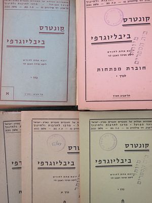 קונטרס ביבליוגרפי. מקבץ. . מקבץ קונטרסים ביבליוגרפיים: 
כרך י"ג. יא-יב. 
כרך י. יא-יב. 
כרך י - 