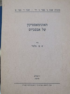לא מצוי. חוברות היסטוריות. הקדשה. . 1. הקדשת ע. צ. מלמד לר' משה חנוכה על 'האונומאסטיקון של 