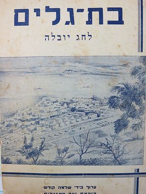 בת גלים לחג יובלה. הוצאת ועד בת-גלים. נערכה על ידי שלמה קודש, תש"ט, 1948. 
ברכות החג, חללים 