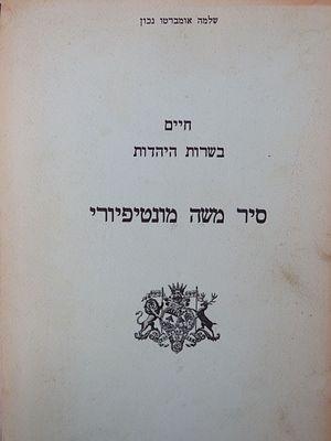 מונטיפיורי. חיים בשרות היהדות. . סיר משה מונטיפיורי, ליוורנו 1784 - ראמסגייט 1885. 
חיים בשרות 