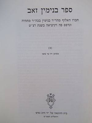 בנימין זאב. שו"ת 'בנימין זאב' לרבי בנימין ב"ר מתתיה מארטא. צילום הדפוס הראשון, ונציה רצ"ט, כרך ב 