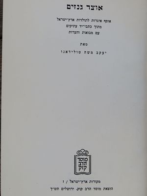 אוצר גנזים. טולידאנו. . ספר 'אוצר גנזים', מאת רבי יעקב משה טולידאנו. אוסף איגרות לתולדות ארץ 