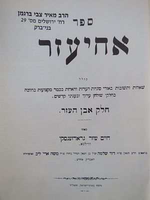 מיוחס. רבי מאיר צבי ברגמן. שו"ת אחיעזר. . שו"ת אחיעזר, תשל"ד. 
העותק של הגאון רבי מאיר צבי 