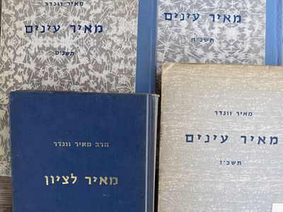 וונדר. ביבליוגרפיה. מקבץ. מאיר עינים. מאיר לציון. . מקבץ ספרי החוקר התורני ר' מאיר וונדר: 
מאיר 
