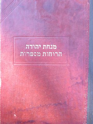 רוחות מספרות. רבי יהודה פתייה. . רוחות מספרות לרבי יהודה פתייה, ירושלם, תשט"ז. 
"בו יבואר כל מה 