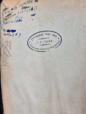 מיוחסים. שאץ. מקבץ. הגמרא של האדמו"ר רבי משה מאיר מאשקאוויטץ. . שאץ. מקבץ פריטים: 
1. גמרא מסכת 