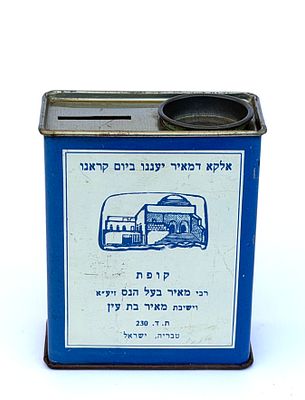 קופת צדקה מפח מאוד מיוחדת רבי מאיר בעל הנס משנות ה50