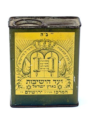 קופסת צדקה מפח ועד הישיבות ארץ ישראל קופסא של זלצמן (פלסטין ארץ ישראל) בגובה 12 ס״מ