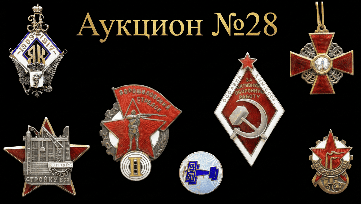 znachki-znaki | Auction 28